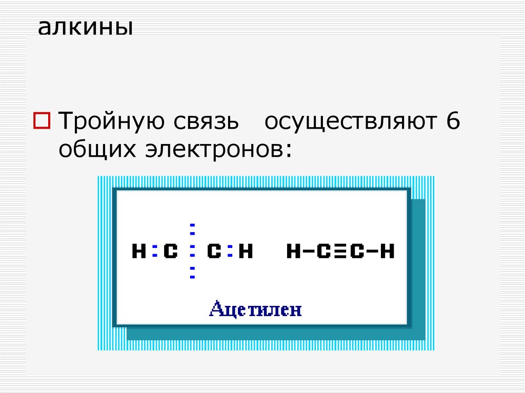 Тройная связь название. Тройная связь. Алкины тройная связь. Тройная связь в химии. Кольцевая тройная связь это.