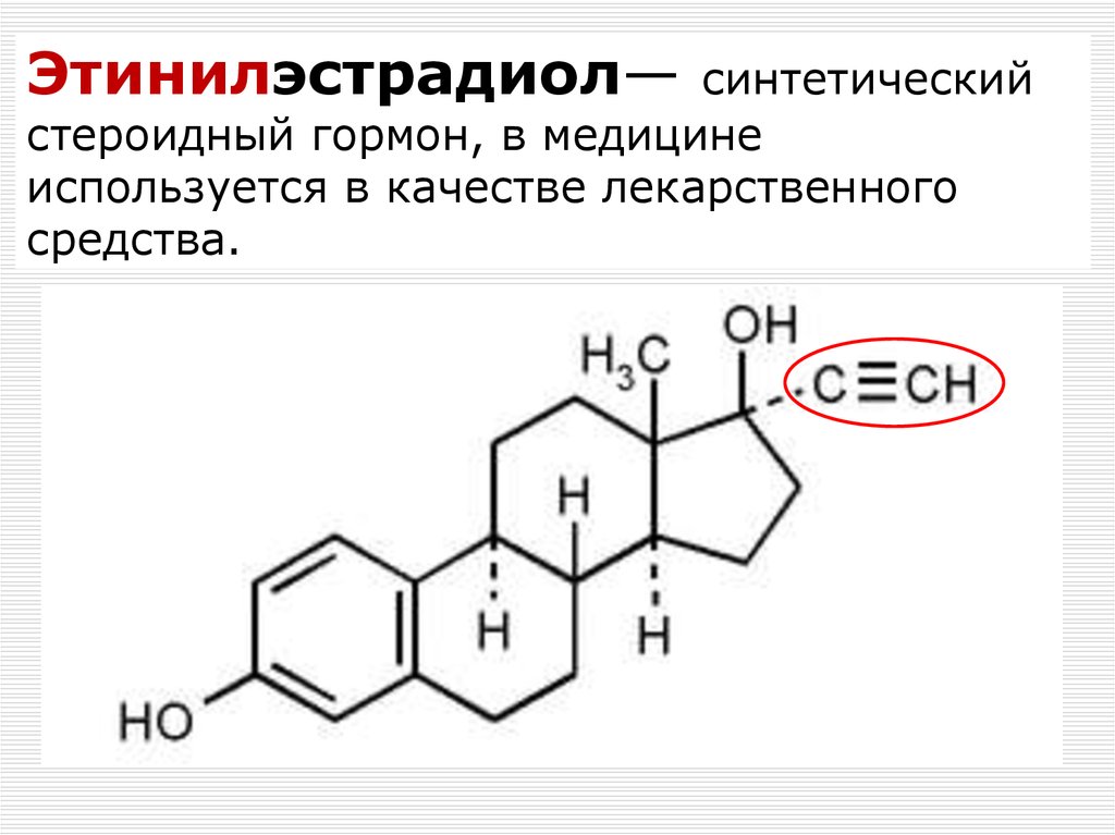 Пентоноид что это. Этинилэстрадиол формула структурная. Структурную формулу этинилэстрадиола. Этинилэстрадиол это эстроген. Синтетические гормоны.