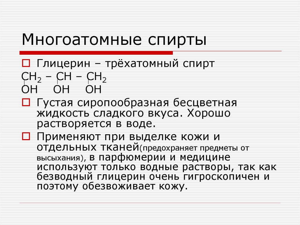 Глицерин как представитель многоатомных спиртов презентация