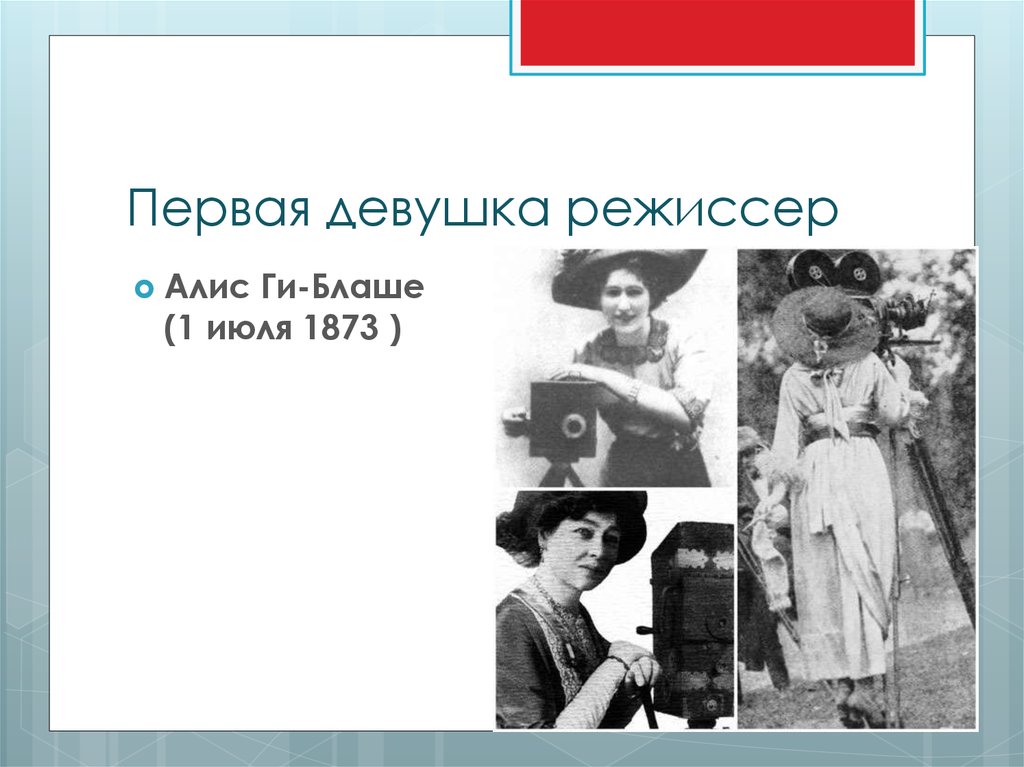 Первая девушка. Ги Блаше. Алис ги. Галерея женских образов в кино презентация. Be natural Алис ги Блаше.