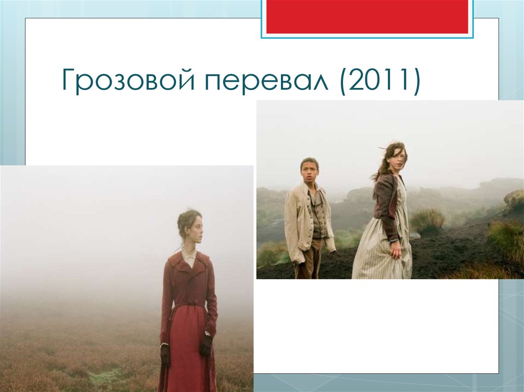 Грозовой перевал 2011. Грозовой перевал презентация. Грозовой перевал герои схема.