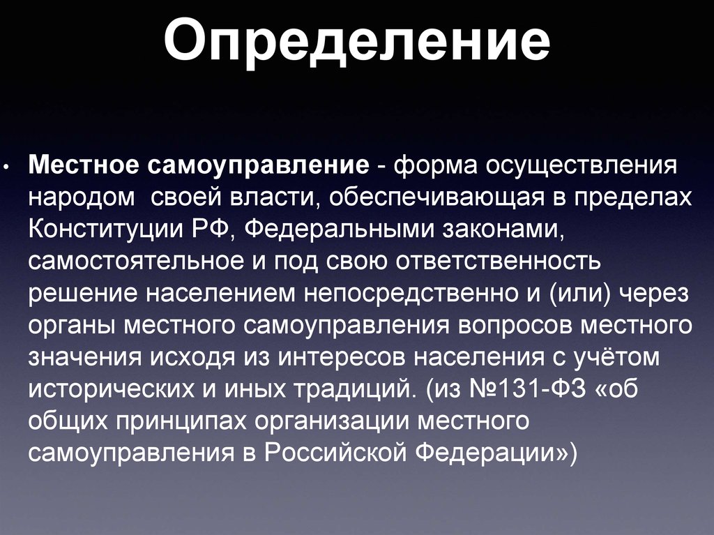 Принципы местного самоуправления 131 закона