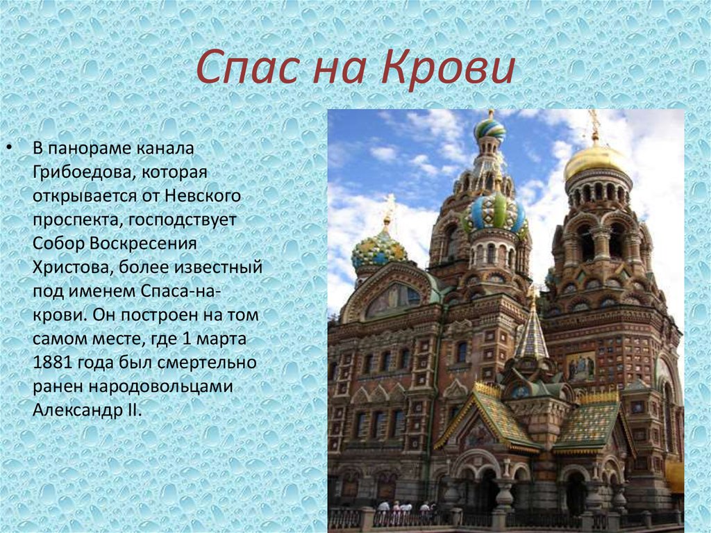 Спас на Крови