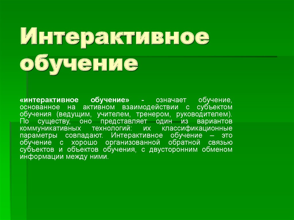 Обучение означает. Интерактивность обучения означает. Интерактивное обучение доклад. Высказывания об интерактивном обучении. Интерактивное обучение ВИЧ.