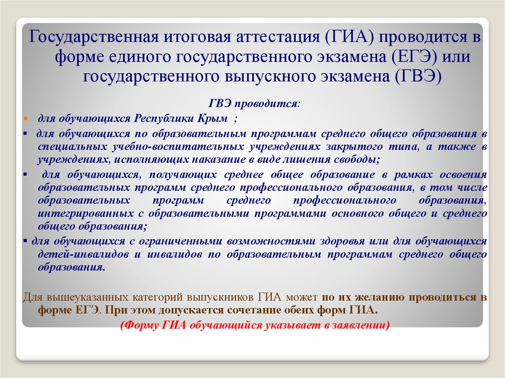 В какой форме проводится гиа. Формы ГИА среднего общего образования. Протокол итоговой аттестации по изучению модуля астрономии. По каким учебным предметам проводится ГИА-11 В форме ГВЭ. Для каких категорий выпускников допускается сочетание обеих форм ГИА.