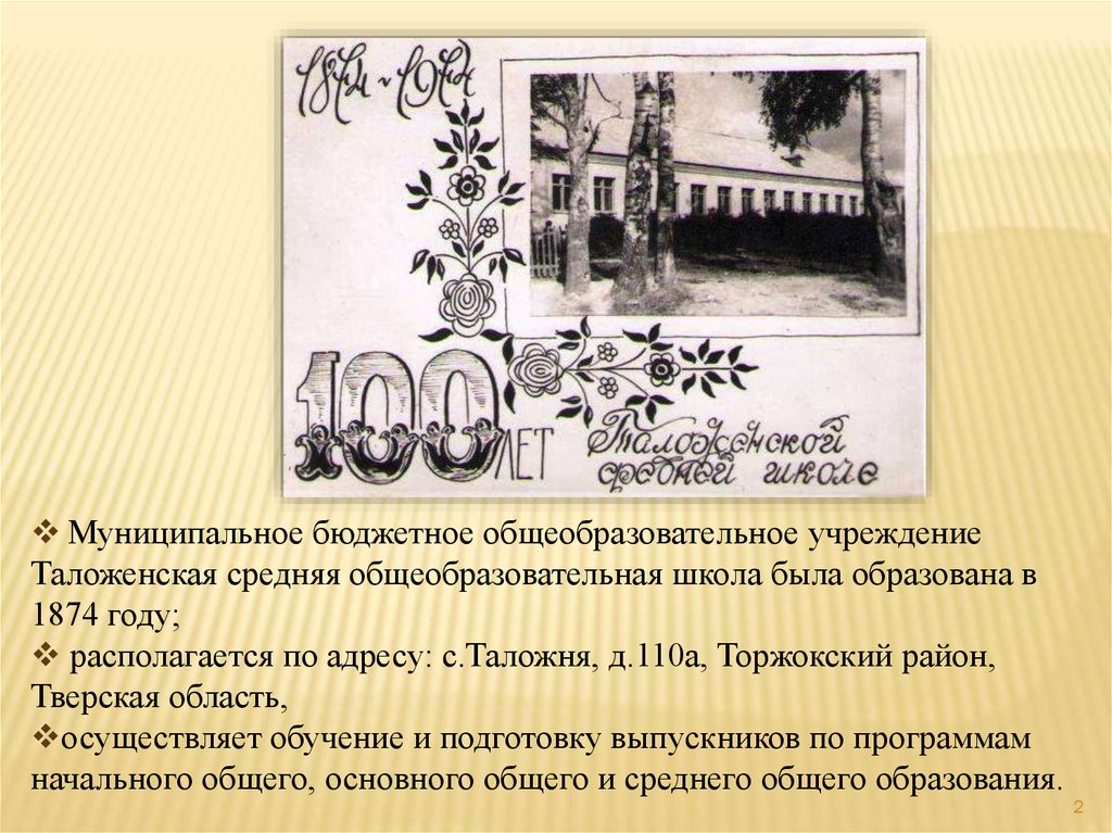 1873 массово в 1874. Тверская область 1874 год. Таложенская средняя школа. Таложенская школа. Таложенская СОШ Торжокского района официальный сайт.