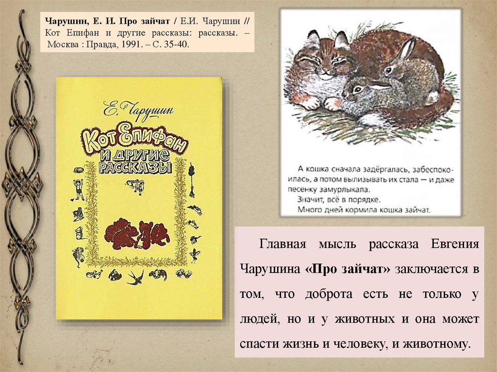 Читательский дневник кабан. Рассказ е Чарушина про зайчат.