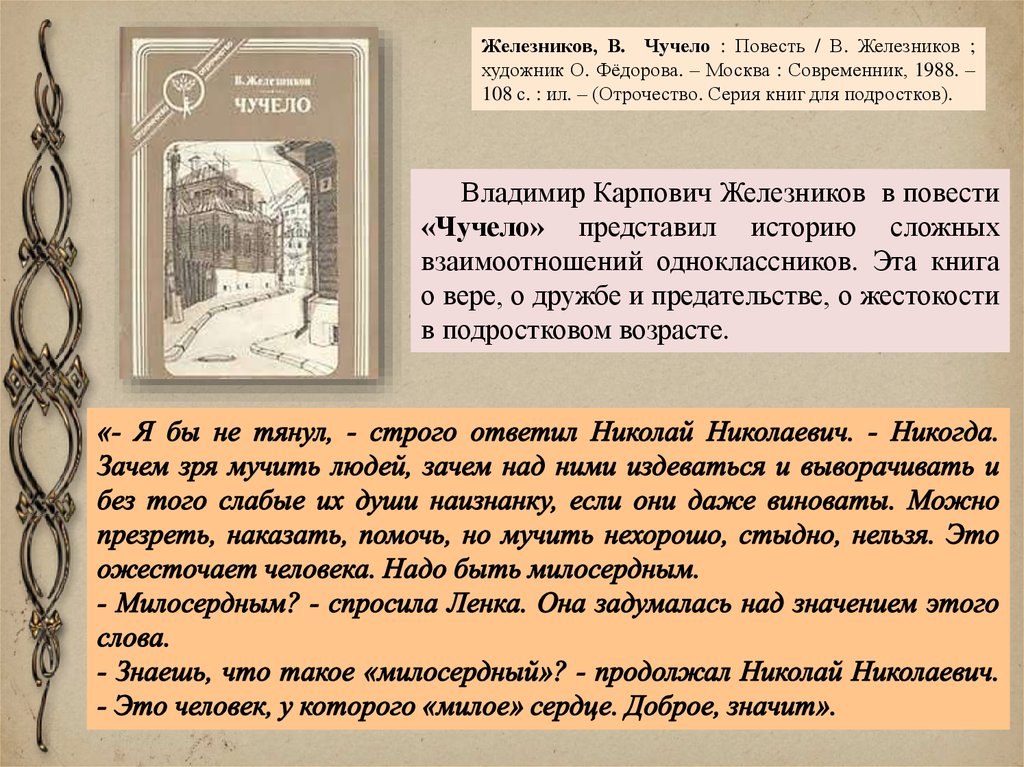 Цель в жизни сочинение железников. Чучело повесть Железникова. Железников в. "чучело повесть". Интересные факты о Железникове. Справедливость в рассказе чучело.