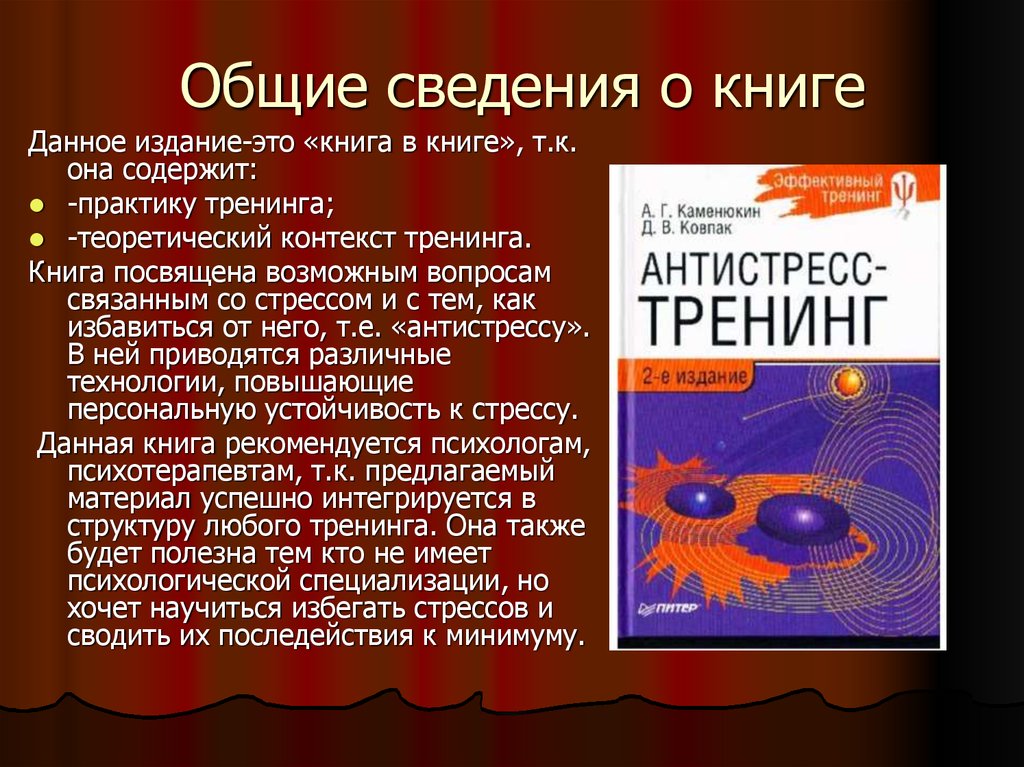 Теоретический контекст. Каменюкин антистресс тренинг. Антистресс тренинг Ковпак. Купить книгу антистресс тренинг Ковпак почтой.