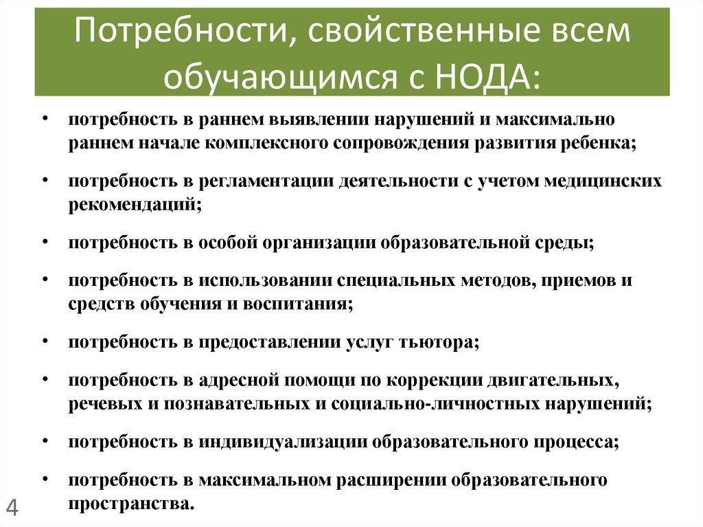 Образовательные потребности обучающихся. Образовательные потребности детей с нода. Потребности свойственные для всех обучающихся с нода. К потребностям, свойственным всем обучающимся с нода, относятся.