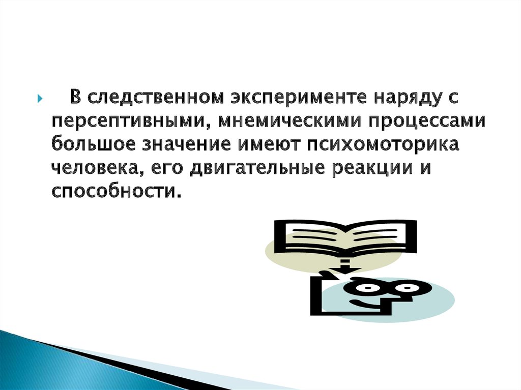 Психология следственных действий презентация