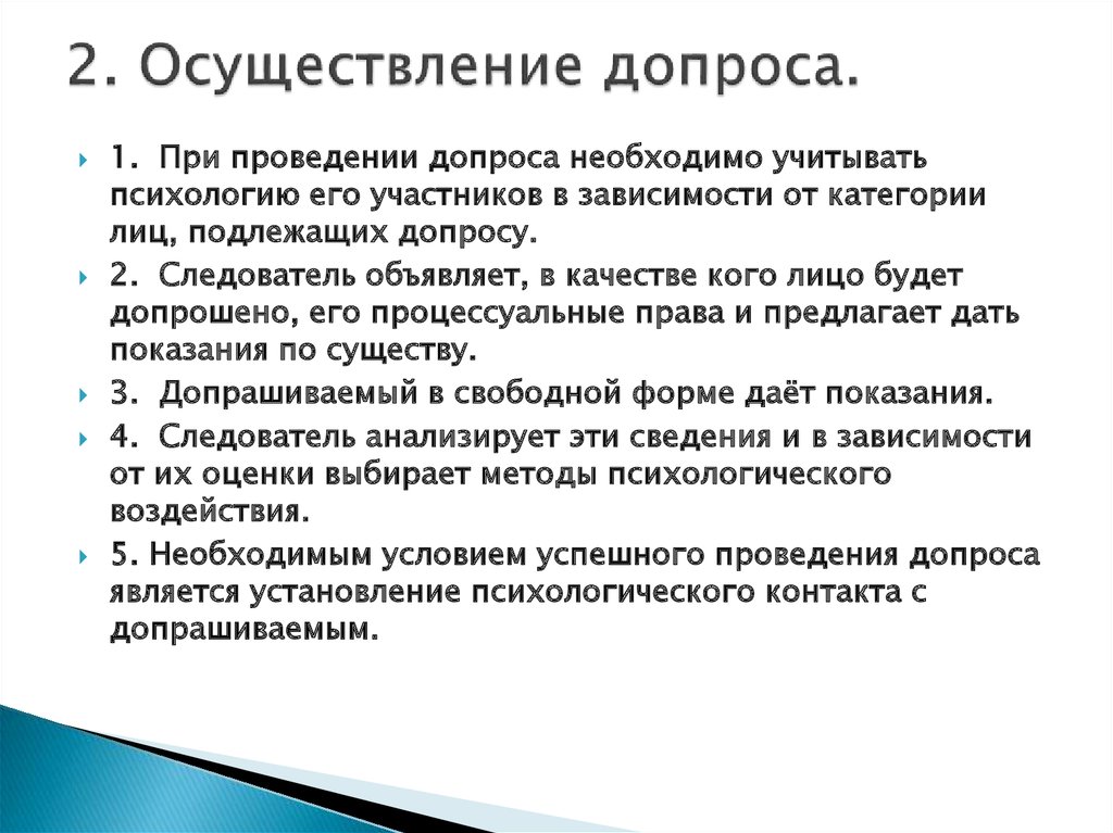 Ведение допроса. Порядок проведения допроса. Порядок допроса подозреваемого. Правила ведения допроса. Процессуальный порядок производства допроса.