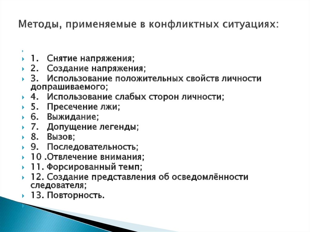 1 2 1 методы использующие. Способы снятия эмоционального напряжения в конфликте. «Методы снятия эмоционального напряжения в конфликте». Способы снятия психологического напряжения. Методов снятия психологического напряжения в условиях конфликта.