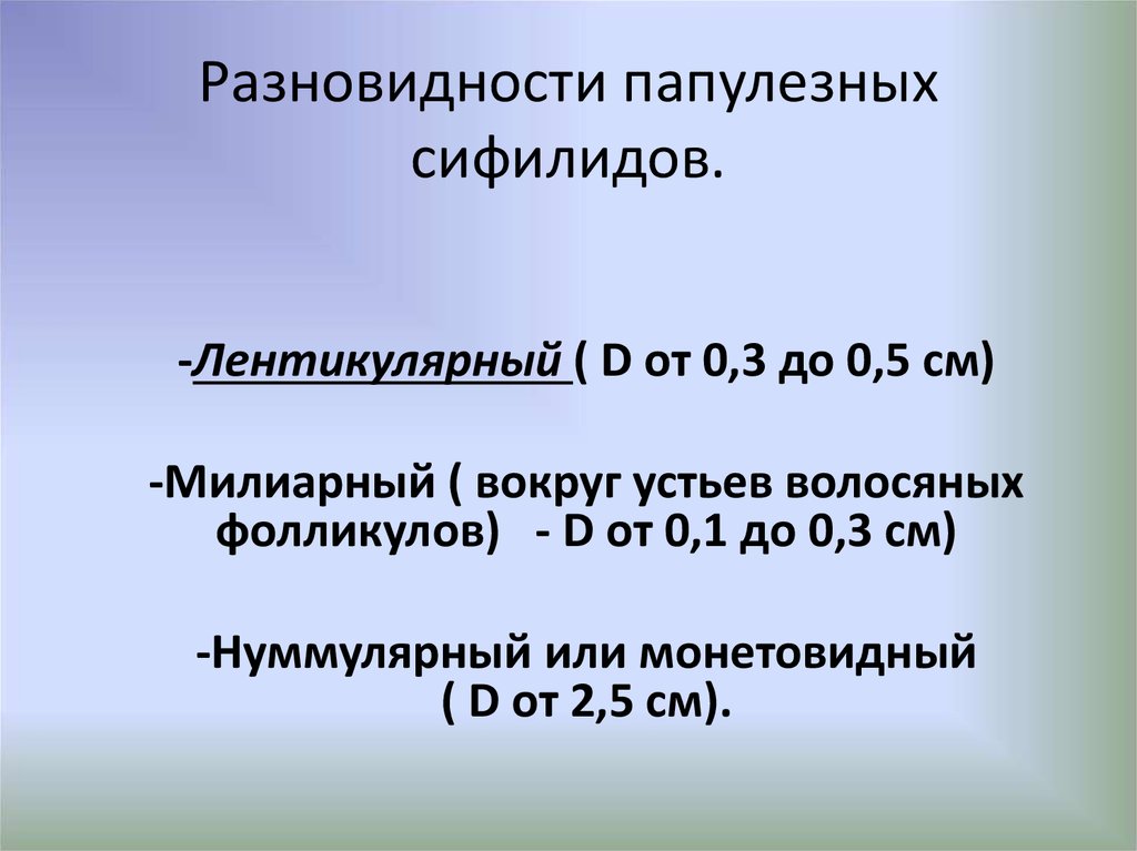 Разновидности вторичных сифилидов