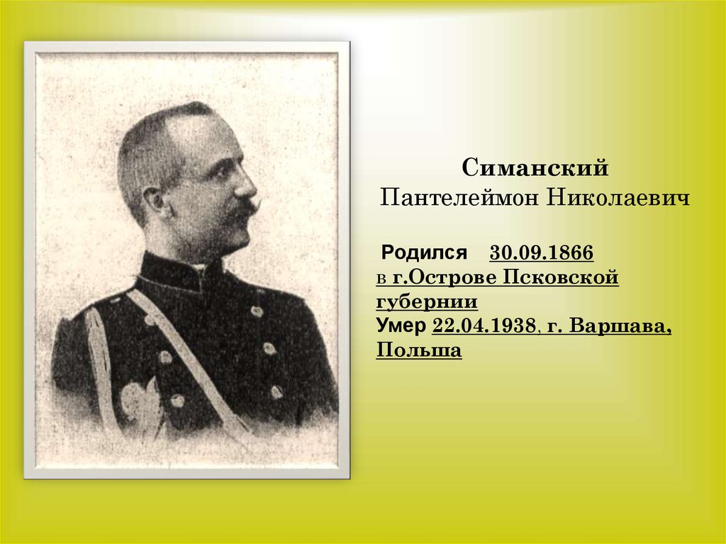 Николаевич родился. Симанский Пантелеймон Николаевич. Генерал Симанский. Генерал-лейтенант Пантелеймон Николаевич Симанский. Симанский Михаил Николаевич Саратовский композитор.