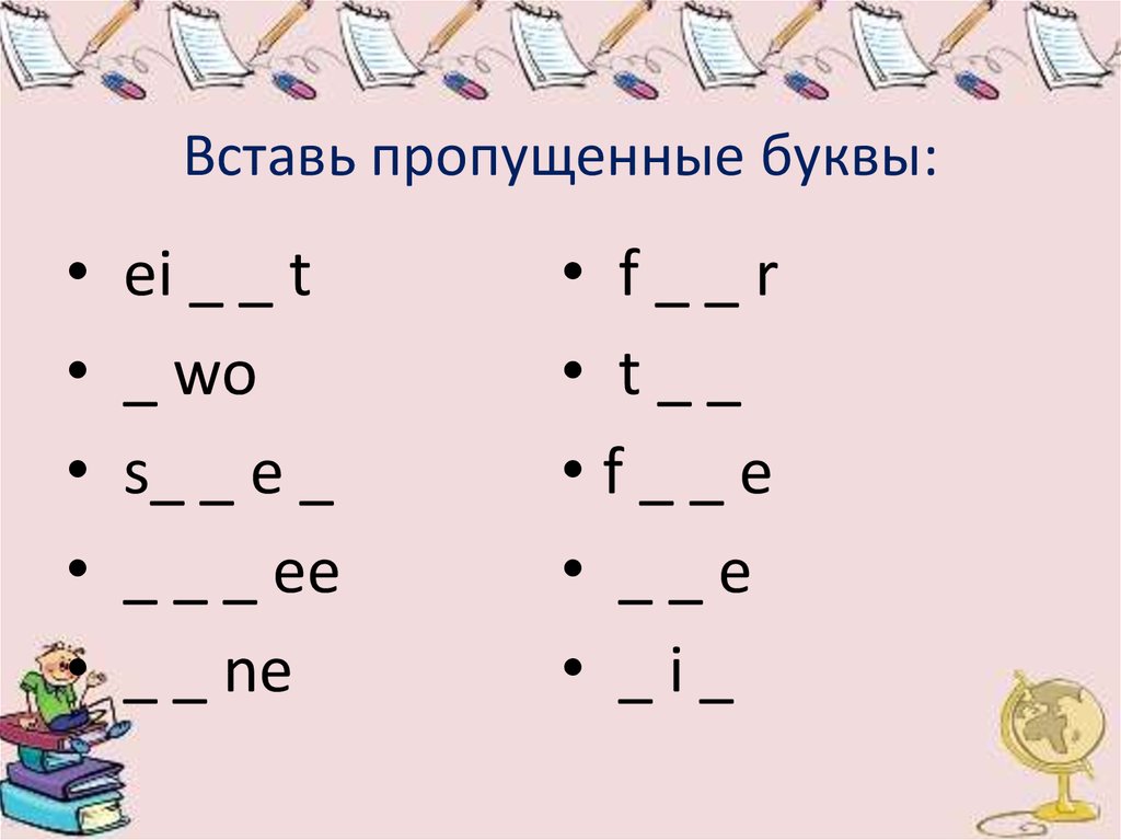 Вставь пропущенные буквы в 1 м