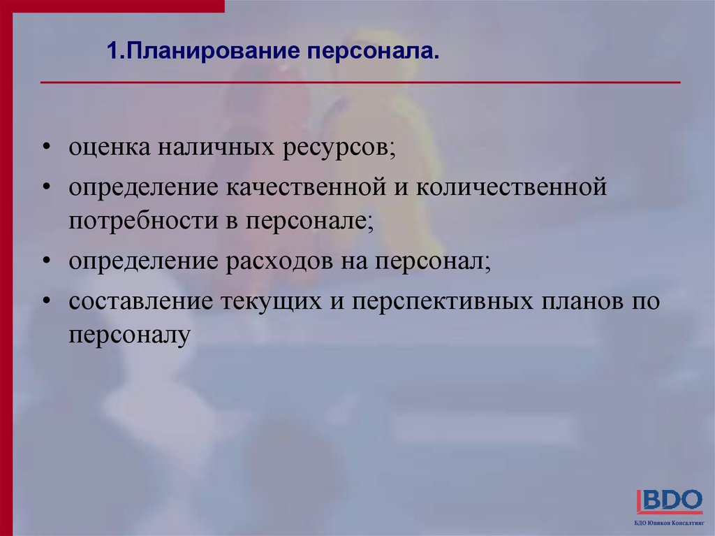 План по персоналу. Качественная и Количественная оценка ресурсов. Определение потребности в персонале и оценка наличных ресурсов. Персонал это определение. Оценка наличных ресурсов.