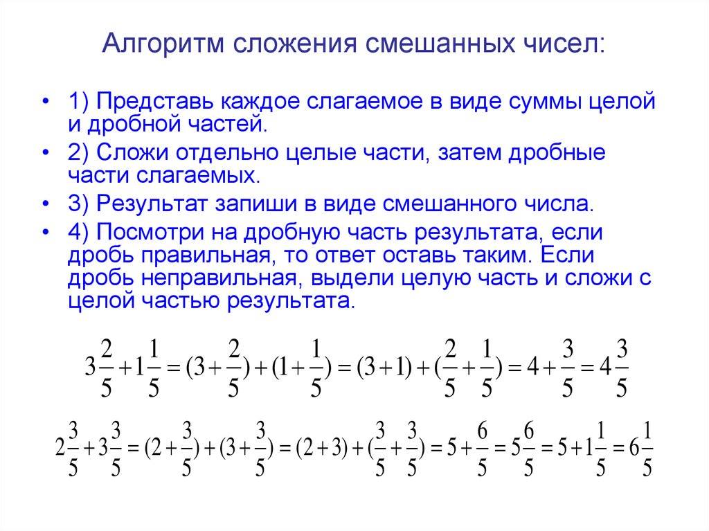 Сложение смешанных дробей 5 класс никольский презентация