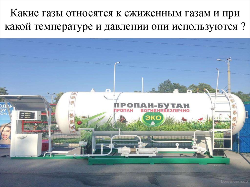 Газообразным относят