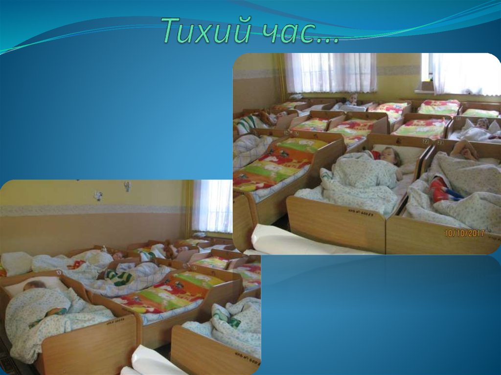Тихий час…