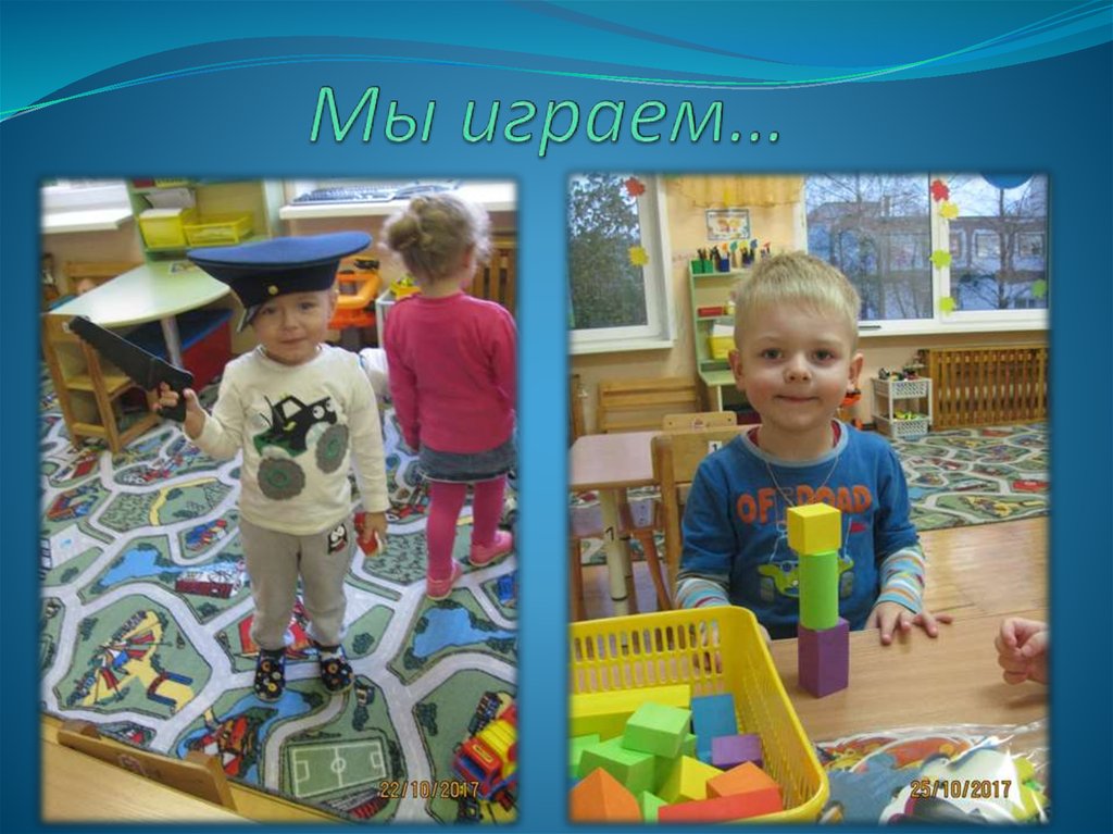 Мы играем…