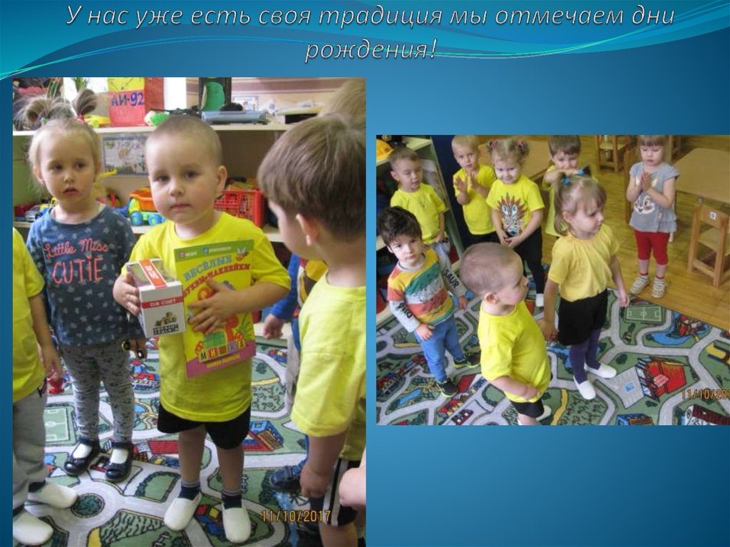 У нас уже есть своя традиция мы отмечаем дни рождения!