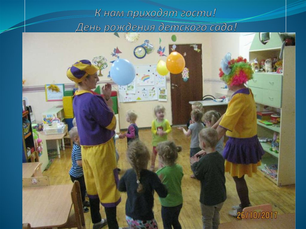 К нам приходят гости! День рождения детского сада!