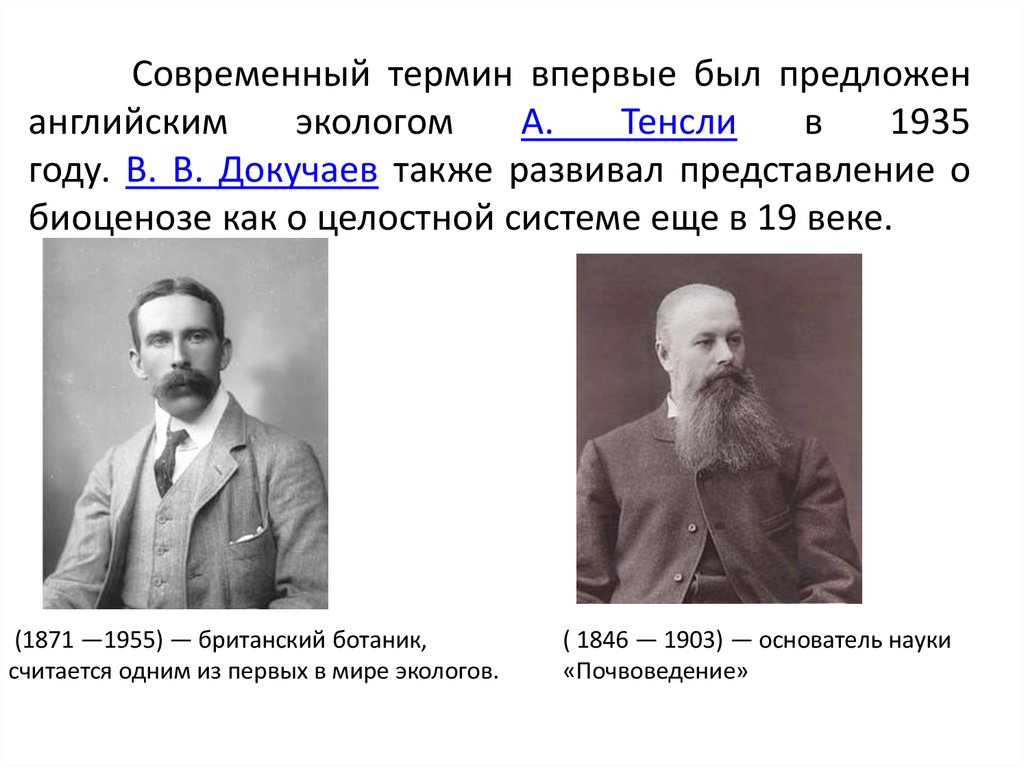 Основатель науки почвоведение. Термин «экосистема» был предложен в 1935 году:. Ученые экологи. Термин экосистема впервые предложил английский эколог. Впервые термин «экосистема» ввел:.