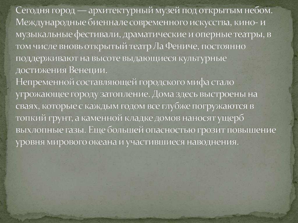 Сегодня город — архитектурный музей под открытым небом. Международные биеннале современного искусства, кино- и музыкальные