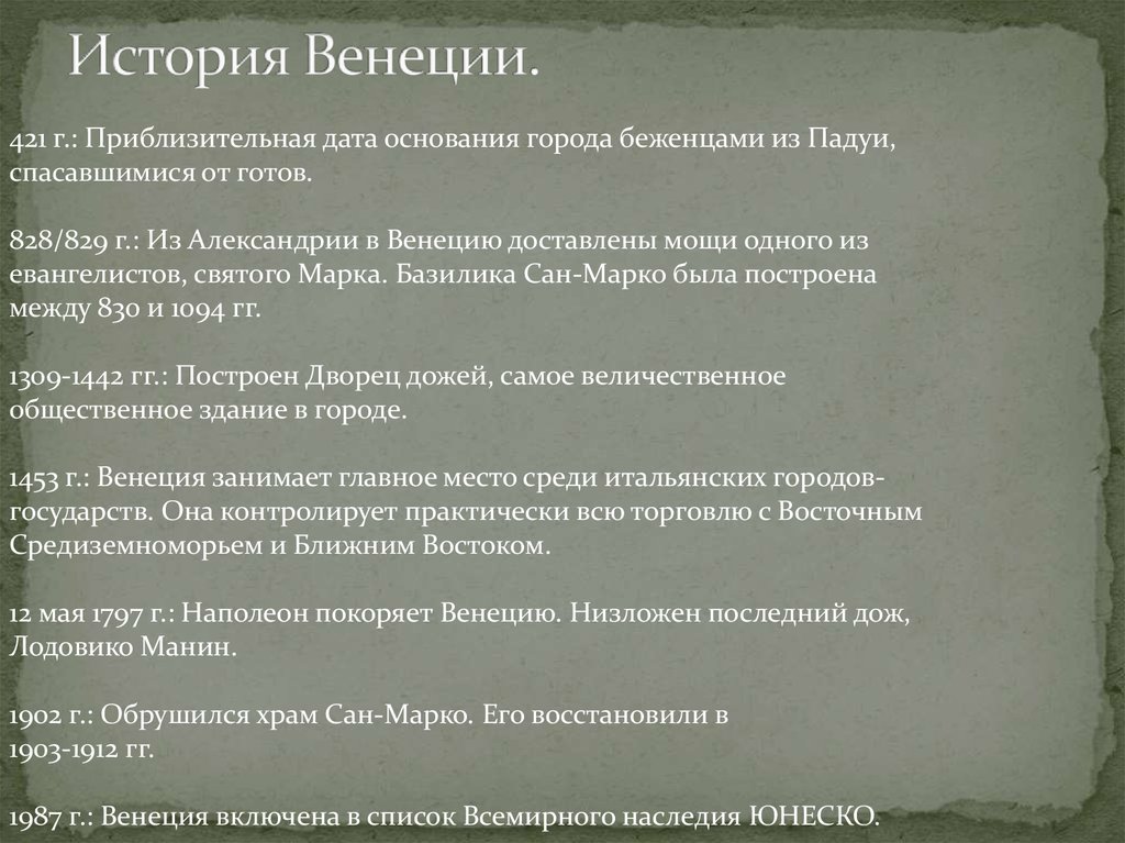 История Венеции.