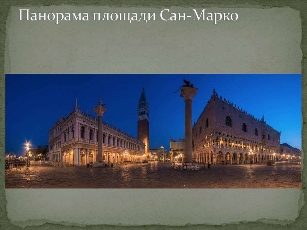 Панорама площади Сан-Марко