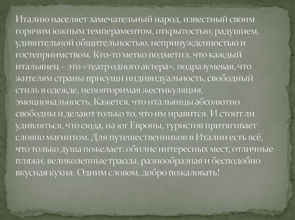 Италию населяет замечательный народ, известный своим горячим южным темпераментом, открытостью, радушием, удивительной