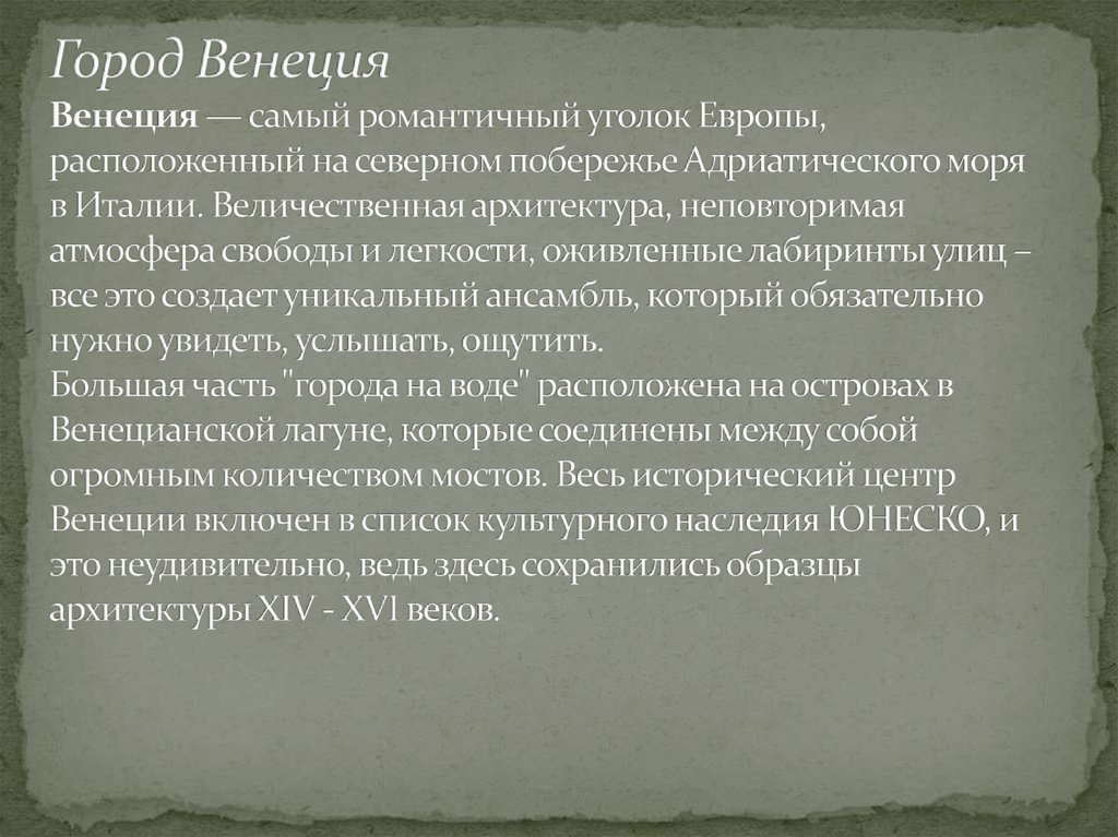 Город Венеция Венеция — самый романтичный уголок Европы, расположенный на северном побережье Адриатического моря в Италии.