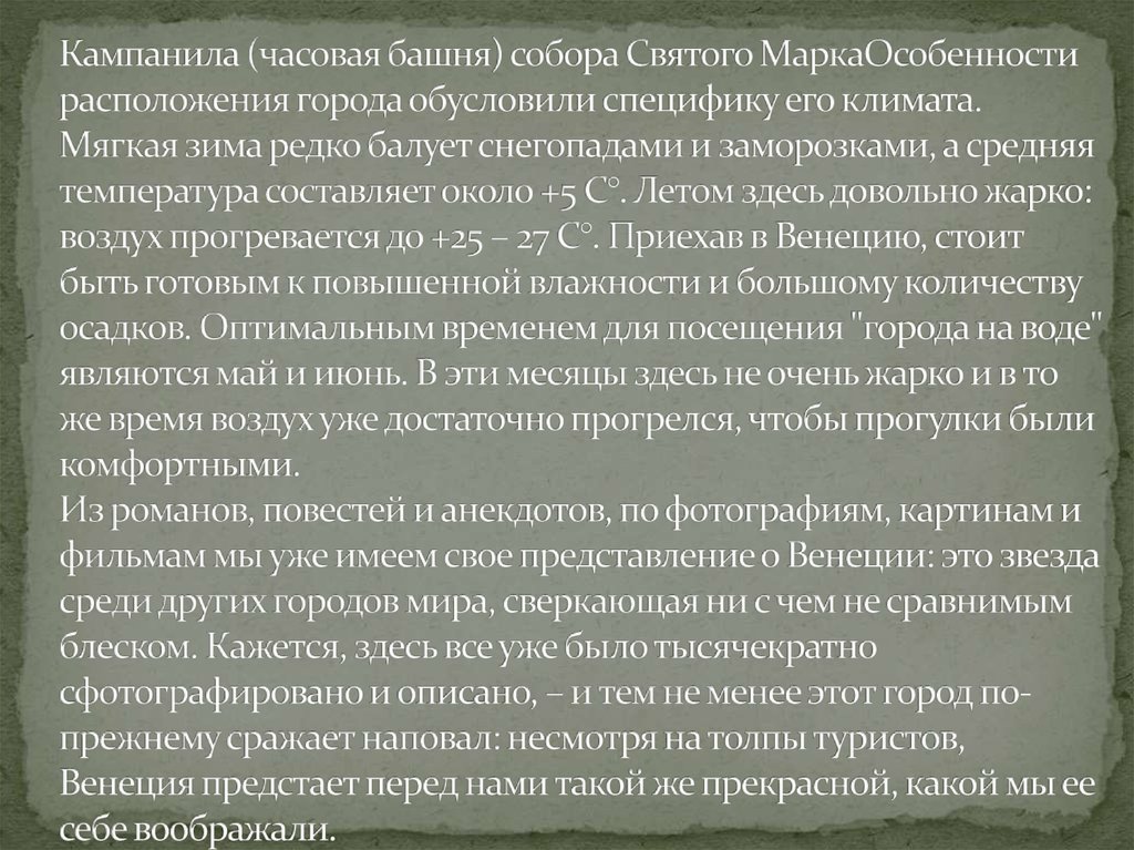 Кампанила (часовая башня) собора Святого МаркаОсобенности расположения города обусловили специфику его климата. Мягкая зима