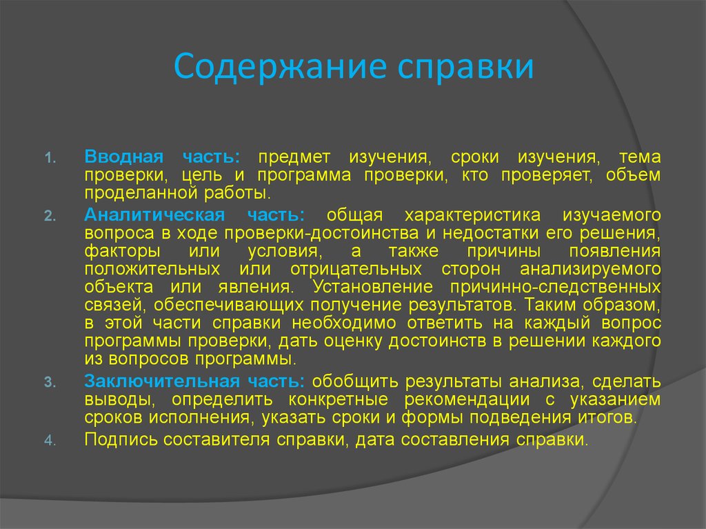 Срок исследования. Структура содержания справки. Содержание исторической справки. Сведения о содержание данного. По содержанию справка может быть.