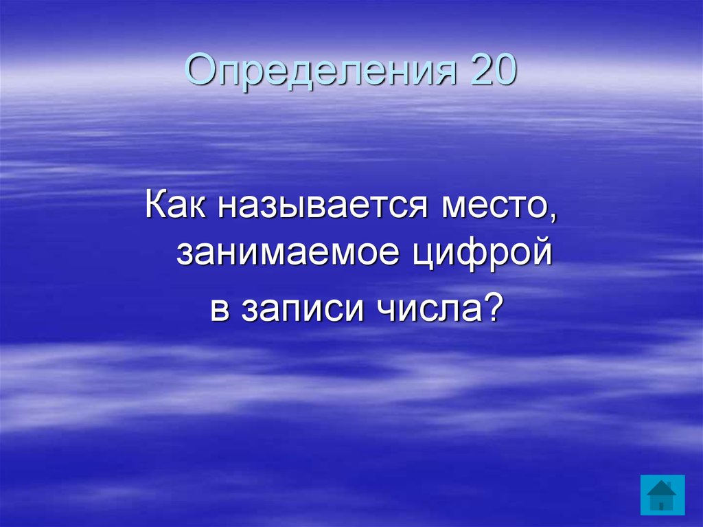 20 определений. Место занимаемое цифрой в записи. Место занимаемое цифрой в записи числа. Как называется место. Презентация на тему ираан.