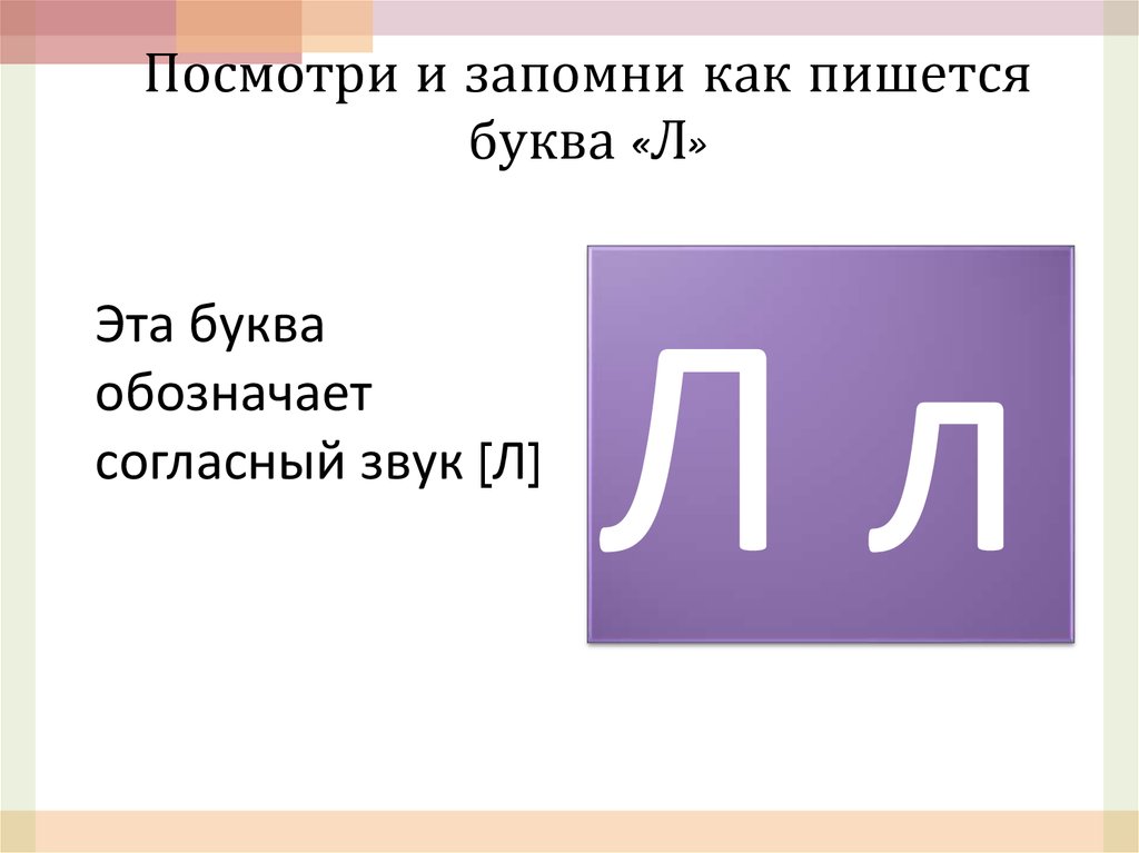 Урок на букву л. Презентация звук л. Буква л презентация.