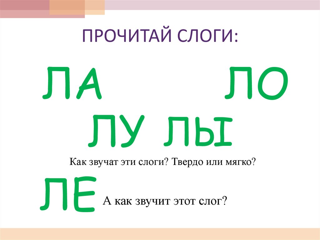 Твердо л. Ла мягкий или твердый слог. Ла ЛО звук твердый или мягкий. Слог Лу твердый или мягкий. Слоги ла ЛО Лу.