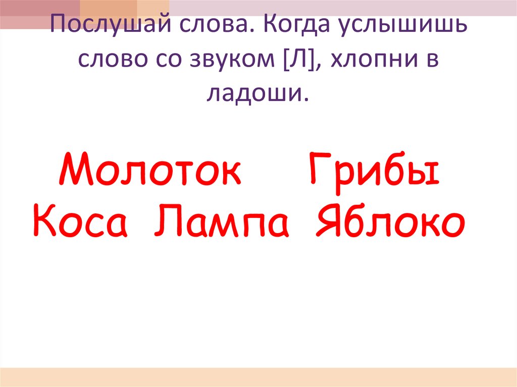 Услышав слово стекло. Хлопни когда услышишь звук л в словах. Предложение со словом слышит. Хлопни в ладоши когда услышишь звук т. Послушать текст.