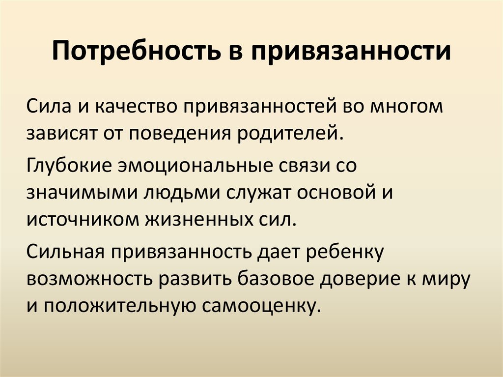 Развитая потребность. Потребность в привязанности. Потребности приемного ребенка. Эмоциональные потребности ребенка. Привязанность это в психологии.