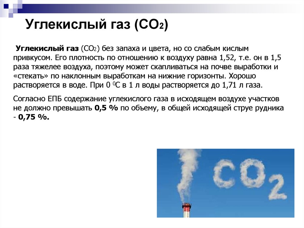 Какие газы получают. Углекислый ГАЗ 2со2 топливо. ГАЗ со2 характеристики. Плотность углекислого газа. Углекислый ГАЗ В газе.