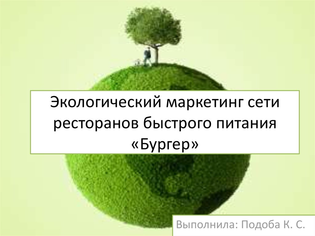 Экологический маркетинг презентация