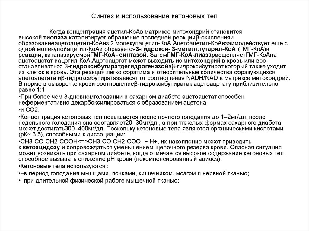 Концентрации кетоновых тел. Синтез кетоновых тел при кетоацидозе. Концентрация кетоновых тел повышается при. Использование кетоновых тел. При длительной физической нагрузке уровень кетоновых тел.