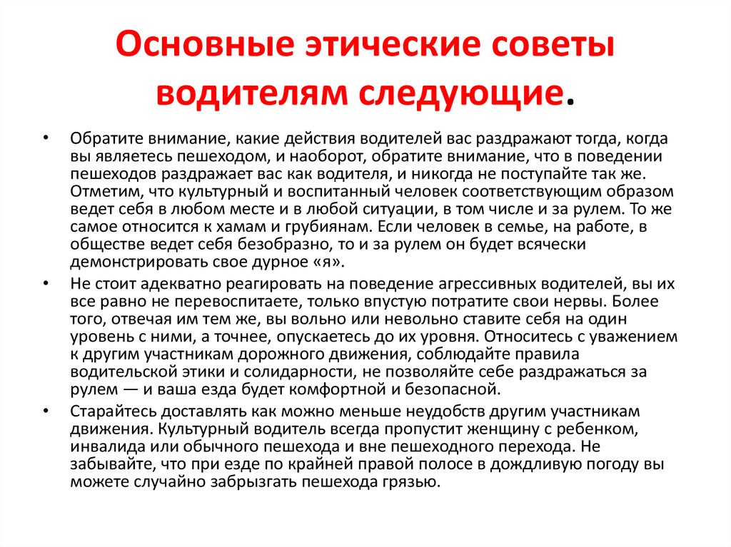 Этическая деятельность. Этические нормы водителя. Этические основы деятельности водителя. Этические нормы поведения водителя. Культура поведения и профессиональная этика водителя.