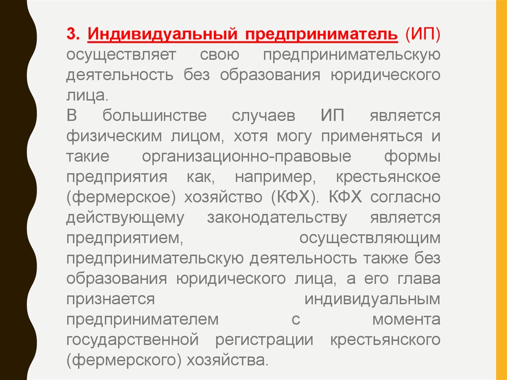 Индивидуальный предприниматель осуществляя деятельность. Деятельность без образования юридического лица. Индивидуальный предприниматель без образования юридического лица. Предпринимательская деятельность без образования юридического лица. Предприниматель без образования юридического лица это.