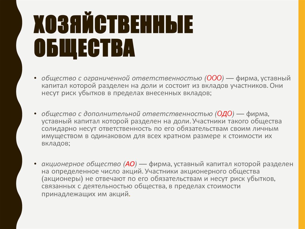 Пределах стоимости принадлежащих им долей. Уставной капитал разделен на доли. Уставной капитал разделен на доли участники лично. Хозяйственные общества риск убытков. Фирма уставной капитал который разделен на доли.