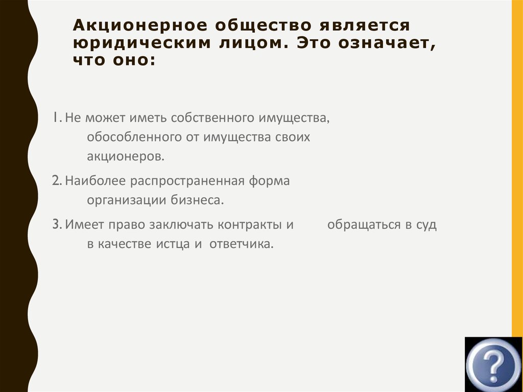 Общество является юридическим лицом имеет. Что является акционерным обществом.