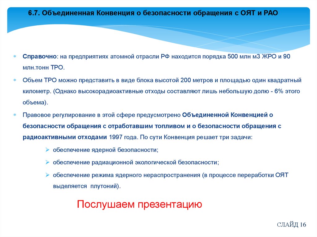 Правовое регулирование обращения с радиоактивными отходами презентация