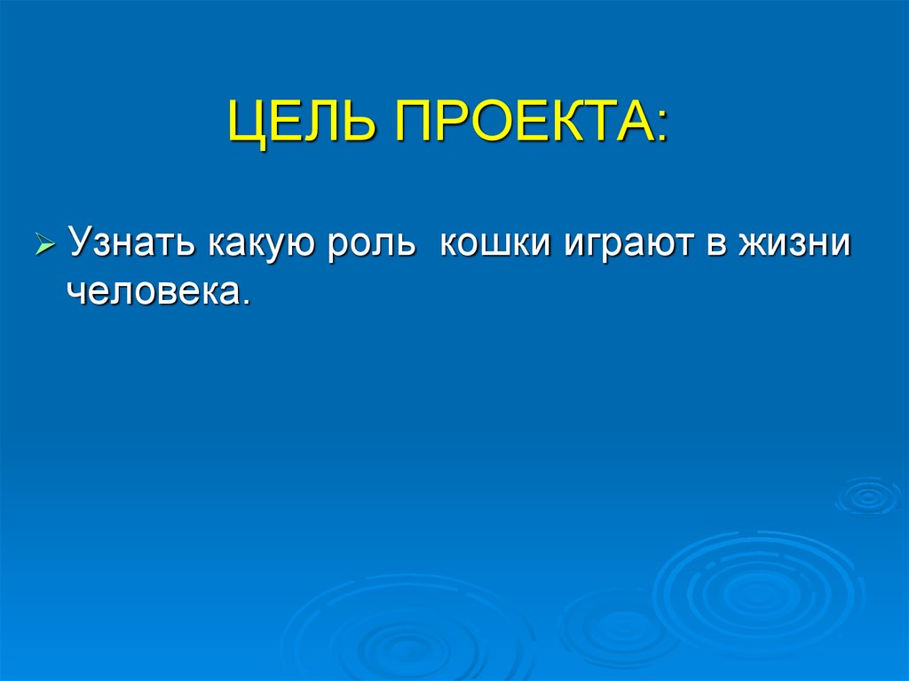 Роль проектов в жизни. Цели проекта о личности. Роль проектов в жизни человека. Какую роль играют кошки в жизни человека. Цель проекта человек.