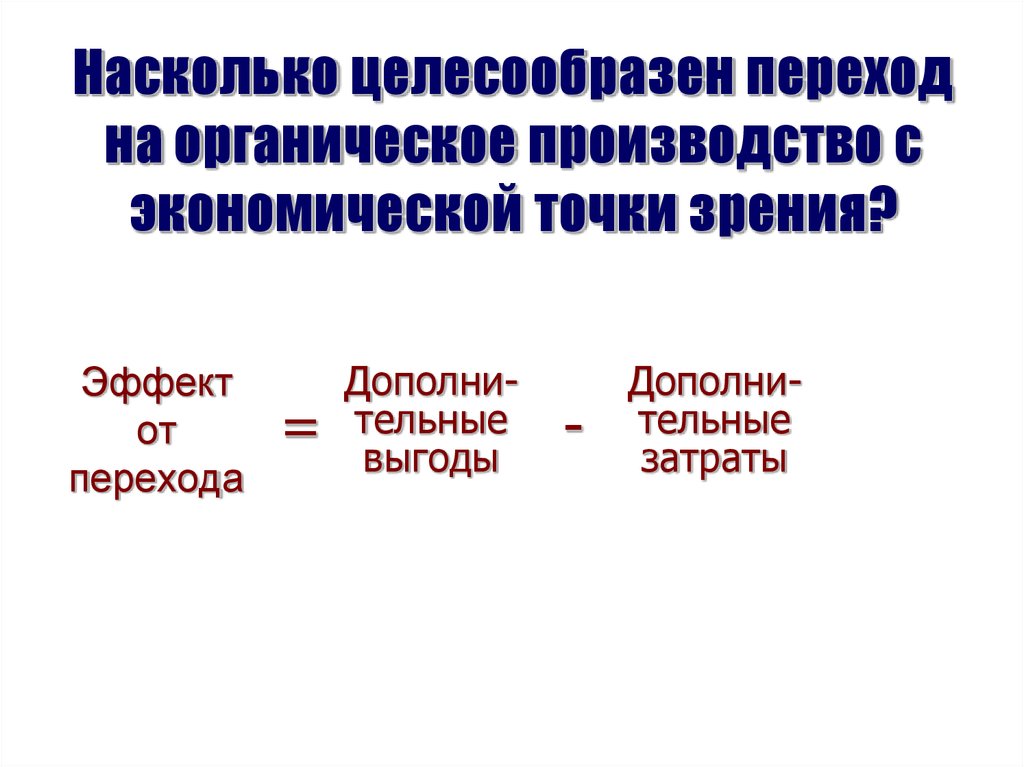 С экономической точки зрения. Переход к органическому производству. Что такое производство с экономической точки зрения. На сколько целесообразно. Хозяйственное целесообразное производство.